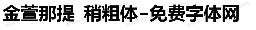 金萱那提 稍粗体字体转换